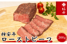 柿安本店　柿安牛ローストビーフ300g（モモ）冷凍　黒毛和牛　国産　牛肉　赤身　厳選　上質　逸品　おすすめ　グルメ　c#08