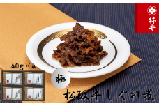 柿安本店　極(きわみ) 松阪牛しぐれ煮詰合せ(4個入)　国産　牛肉　厳選　上質　逸品　おすすめ　グルメ　bh02