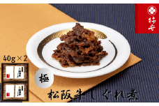柿安本店　極(きわみ) 松阪牛しぐれ煮詰合せ(2個入)　国産　牛肉　厳選　上質　逸品　おすすめ　グルメ　aa14