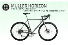 MULLER　【受注生産（完成品※フレームカスタム不可・パーツカスタム不可）】HORIZONチタンディスクブレーキロードバイク＋GOKISOスーパークライマーディスクホイル完成車　lb09