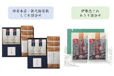 共和ネット　柿安本店・新之助貝新 しぐれ詰合せ＋伊勢志ぐれ あさり詰合せ　c#11