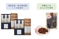 共和ネット　柿安本店・新之助貝新 しぐれ詰合せ＋伊勢志ぐれ あみえび佃煮1袋　b_93
