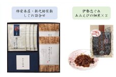共和ネット　柿安本店・新之助貝新 しぐれ詰合せ＋伊勢志ぐれ あみえび佃煮2袋　m#06