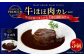 プレミアム 牛ほほ肉カレーセット