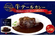 プレミアム 牛テールカレーセット 330g×5パック 計1.65kg カレーライス 牛肉 湯煎 098-0019