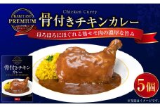 プレミアム 骨付きチキンカレーセット 300g×5パック 計1.5kg カレーライス 鶏肉 湯煎 098-0021