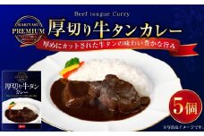 プレミアム 厚切り牛タンカレーセット 200g×5パック 計1kg カレーライス 牛肉 湯煎 098-0022
