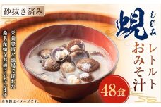 レトルト 蜆おみそ汁 6袋 （1袋8食入り） しじみ シジミ インスタント 即席 簡単 023-0035