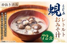 レトルト 蜆おみそ汁 9袋 （1袋8食入り） しじみ シジミ インスタント 即席 簡単 023-0036