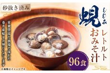 レトルト 蜆おみそ汁 12袋 （1袋8食入り） しじみ シジミ インスタント 即席 簡単 023-0037