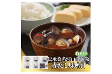 伝承桑名河口しじみ赤だし味噌汁 6食入り しじみ赤だし味噌汁 味噌汁 みそ汁 お味噌汁 しじみ汁 シジミ汁 しじみ シジミ 蜆 殻付きしじみ 冷凍 113-0041
