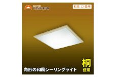 LED シーリングライト GK12148 和風 12畳用 リモコンスイッチ 調光 調色 角型 木枠 桐 日本製 照明 簡単 便利 ライト 天井 寝室 和室 TAKIZUMI 瀧住電機工業