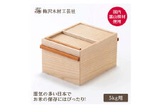 国産桐の米びつ 5kg 木製 桐 収納 木箱 桐箱 収納 ストック ストッカー キッチン収納 インテリア 雑貨 キッチン雑貨 キッチン用品 米櫃 こめびつ お米 保存容器 梅沢木材工芸社