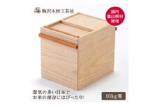 国産桐の米びつ 10kg 木製 桐 収納 木箱 桐箱 収納 ストック ストッカー キッチン収納 インテリア 雑貨 キッチン雑貨 キッチン用品 米櫃 こめびつ お米 保存容器 梅沢木材工芸社