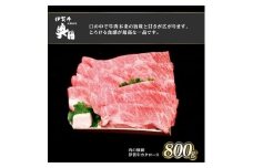 肉の横綱　伊賀牛　カタロース　800g　すき焼き　焼きしゃぶ ／ 冷凍発送　産直　自家牧場　三重県　名張市　奥田　オクダ[0536]5-は