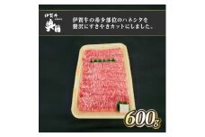 肉の横綱　伊賀牛　ハネシタ　600g　すき焼き　焼きしゃぶ ／ 冷凍発送　産直　自家牧場　最高級　希少部位　三重県　名張市　奥田　オクダ