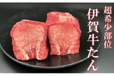 超希少部位　伊賀牛タン