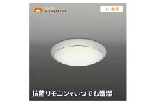 LED 抗菌 防汚 シーリングライト GC12174 12畳用 リモコンスイッチ 調光 調色 OFFタイマー付き 清潔 日本製 照明 簡単 便利 ライト 天井 リビング 寝室 ダイニング キッチン 台所 KIREIOシリーズ TAKIZUMI 瀧住電機工業