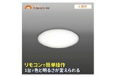 LED シーリングライト GB60139 6畳用 リモコンスイッチ 調光 調色 OFFタイマー付き 日本製 照明 簡単 便利 ライト 天井 リビング 寝室 ダイニング キッチン 台所 TAKIZUMI 瀧住電機工業