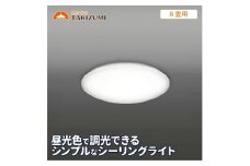 LED シーリングライト RB80137 8畳用 リモコンスイッチ 調光 OFFタイマー付き 日本製 照明 簡単 便利 ライト 天井 リビング 寝室 ダイニング キッチン 台所 TAKIZUMI 瀧住電機工業