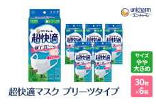 超快適 マスク プリーツタイプ やや大きめ 30枚×6箱 不織布 ユニ・チャーム ユニチャーム 日用品 消耗品 対策 花粉対策 プリーツマスク 使い捨て 白