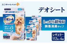 デオシート しっかり 超吸収 無香 消臭 タイプ レギュラー 112枚×4 ペットシーツ ペットシート トイレ 犬 犬用トイレ ペット 清潔 ユニ・チャーム 愛犬用 ペット用品