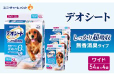 デオシート しっかり 超吸収 無香 消臭 タイプ ワイド 54枚×4 ペットシーツ ペットシート トイレ 犬 犬用トイレ ペット 清潔 ユニ・チャーム 愛犬用 ペット用品