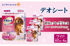デオシート 消臭&フレグランス フローラルシャボンの香り ワイド 60枚×4 ペットシーツ ペットシート トイレ 犬 犬用トイレ ペット 清潔 ユニ・チャーム 愛犬用 ペット用品