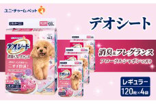 デオシート 消臭&フレグランス フローラルシャボンの香り レギュラー 120枚×4 ペットシーツ ペットシート トイレ 犬 犬用トイレ ペット 清潔 ユニ・チャーム 愛犬用 ペット用品