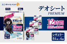 デオシート PREMIUM 12時間 超消臭＆超吸収 レギュラー 84枚×4 ペットシーツ ペットシート トイレ 犬 犬用トイレ ペット 清潔 ユニ・チャーム 愛犬用 ペット用品