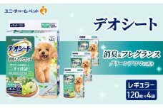 デオシート 消臭&フレグランス グリーンアロマの香り レギュラー 120枚×4 ペットシーツ ペットシート トイレ 犬 犬用トイレ ペット 清潔 ユニ・チャーム 愛犬用 ペット用品