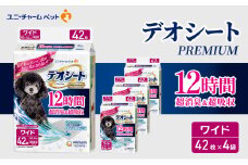 デオシート PREMIUM 12時間 超消臭＆超吸収 ワイド 42枚×4 ペットシーツ ペットシート トイレ 犬 犬用トイレ ペット 清潔 ユニ・チャーム 愛犬用 ペット用品