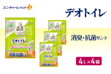 デオトイレ 飛び散らない 消臭・抗菌サンド 4L×4袋 猫砂 トイレ 猫 猫用トイレ ペット ユニ・チャーム 愛猫用 ペット用品