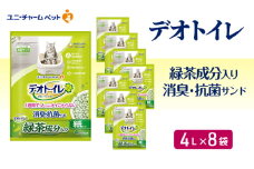 デオトイレ 飛び散らない 緑茶入り 消臭 サンド 4L×8袋 猫砂 トイレ 猫 猫用トイレ ペット ユニ・チャーム 愛猫用 ペット用品