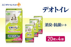 デオトイレ 消臭・抗菌 シート 20枚×4 ペットシーツ ペットシート トイレ 猫 猫用トイレ ペット 清潔 ユニ・チャーム 愛猫用 ペット用品