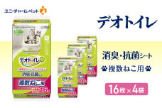 デオトイレ 複数ねこ用 消臭・抗菌 シート 16枚×4 ペットシーツ ペットシート トイレ 猫 猫用トイレ ペット 清潔 ユニ・チャーム 愛猫用 ペット用品