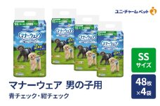 マナーウェア 男の子用 SS 青チェック・紺チェック 48枚×4袋 ペット用品 ペット用おむつ マナーオムツ 紙オムツ しつけ 介護 お漏らし対策 マーキング 紙おむつ ペットおむつ ペットオムツ 犬用オムツ ユニ・チャーム
