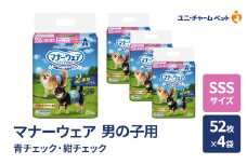 マナーウェア 男の子用 SSS 青チェック・紺チェック 52枚×4袋 ペット用品 ペット用おむつ マナーオムツ 紙オムツ しつけ 介護 お漏らし対策 マーキング 紙おむつ ペットおむつ ペットオムツ 犬用オムツ ユニ・チャーム