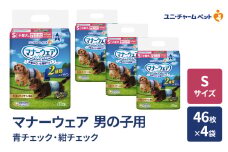 マナーウェア 男の子用 S 青チェック・紺チェック 46枚×4袋 ペット用品 ペット用おむつ マナーオムツ 紙オムツ しつけ 介護 お漏らし対策 マーキング 紙おむつ ペットおむつ ペットオムツ 犬用オムツ ユニ・チャーム