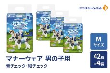 マナーウェア 男の子用 M 青チェック・紺チェック 42枚×4袋 ペット用品 ペット用おむつ マナーオムツ 紙オムツ しつけ 介護 お漏らし対策 マーキング 紙おむつ ペットおむつ ペットオムツ 犬用オムツ ユニ・チャーム