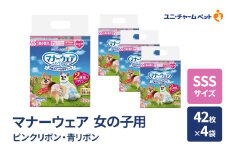 マナーウェア 女の子用 SSS ピンクリボン・青リボン 42枚×4袋 ペット用品 ペット用おむつ マナーオムツ 紙オムツ しつけ 介護 お漏らし対策 マーキング 紙おむつ ペットおむつ ペットオムツ 犬用オムツ ユニ・チャーム