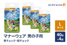 マナーウェア 男の子用 L 青チェック・紺チェック 40枚×4袋 ペット用品 ペット用おむつ マナーオムツ 紙オムツ しつけ 介護 お漏らし対策 マーキング 紙おむつ ペットおむつ ペットオムツ 犬用オムツ ユニ・チャーム