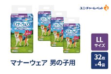 マナーウェア 男の子用 LL 32枚×4袋 ペット用品 ペット用おむつ マナーオムツ 紙オムツ しつけ 介護 お漏らし対策 マーキング 紙おむつ ペットおむつ ペットオムツ 犬用オムツ ユニ・チャーム