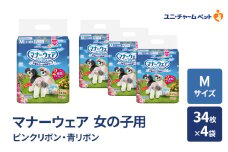 マナーウェア 女の子 用 M ピンクリボン・青リボン 34枚×4袋 ペット用品 ペット用おむつ マナーオムツ 紙オムツ しつけ 介護 お漏らし対策 マーキング 紙おむつ ペットおむつ ペットオムツ 犬用オムツ ユニ・チャーム