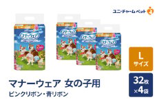 マナーウェア 女の子用 L ピンクリボン・青リボン 32枚×4袋 ペット用品 ペット用おむつ マナーオムツ 紙オムツ しつけ 介護 お漏らし対策 マーキング 紙おむつ ペットおむつ ペットオムツ 犬用オムツ ユニ・チャーム
