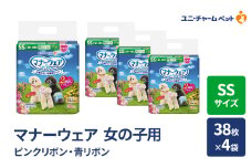 マナーウェア 女の子用 SS ピンクリボン・青リボン 38枚×4袋 ペット用品 ペット用おむつ マナーオムツ 紙オムツ しつけ 介護 お漏らし対策 マーキング 紙おむつ ペットおむつ ペットオムツ 犬用オムツ ユニ・チャーム