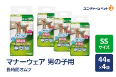マナーウェア 長時間 オムツ 男の子用 SS 44枚×4袋 ペット用品 ペット用おむつ マナーオムツ 紙オムツ しつけ 介護 お漏らし対策 マーキング 紙おむつ ペットおむつ ペットオムツ 犬用オムツ ユニ・チャーム