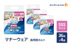 マナーウェア 長時間 オムツ SSS 36枚×4袋 ペット用品 ペット用おむつ マナーオムツ 紙オムツ しつけ 介護 お漏らし対策 マーキング 紙おむつ ペットおむつ ペットオムツ 犬用オムツ ユニ・チャーム