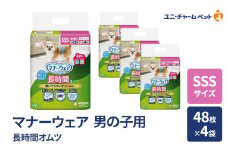 マナーウェア 長時間 オムツ 男の子用 SSS 48枚×4袋 ペット用品 ペット用おむつ マナーオムツ 紙オムツ しつけ 介護 お漏らし対策 マーキング 紙おむつ ペットおむつ ペットオムツ 犬用オムツ ユニ・チャーム