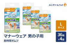 マナーウェア 長時間 オムツ 男の子用 L 36枚×4袋 ペット用品 ペット用おむつ マナーオムツ 紙オムツ しつけ 介護 お漏らし対策 マーキング 紙おむつ ペットおむつ ペットオムツ 犬用オムツ ユニ・チャーム